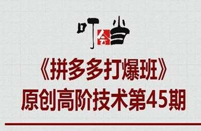 叮当会拼多多第45期-拼多多高价女装项目【15节课】