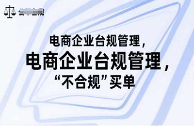 天诺老吴-（20250714）电商企业台规管理，别让你的公司为“不合规”买单【32节课+资料】