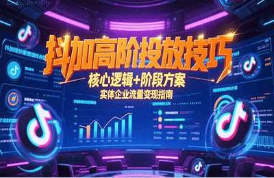 孟总-抖加高阶投放技巧，核心逻辑+阶段方案，实体企业流量变现指南【10节课】