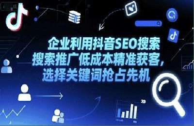 孟总-（20250628）企业利用抖音SEO搜索推广低成本精准获客，选择关键词抢占先机【3节课】