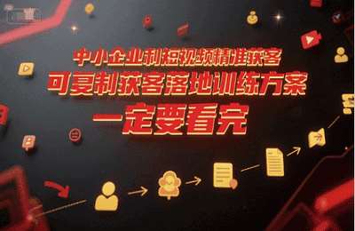 孟总-（20250629）中小企业利用短视频精准获客，可复制获客落地训练方案，做好短视频，一定要看完【20节课】