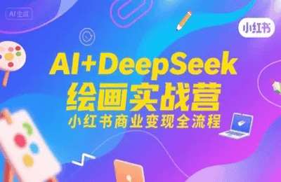 小辉老师-（20250725）AI DeepSeek绘画实战营，小红书商业变现全流程【8章30节课】