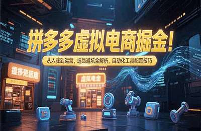 弘道拼多多-虚拟电商掘金【13节课】