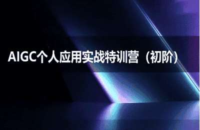 思考力AI-（20250626）AIGC个人实战应用特训营(初阶班)-deepseek思考力2025【29节课】