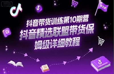 我是三木-（20250629）抖音带货训练第10期营，抖音精选联盟带货保姆级详细教程【14节课】