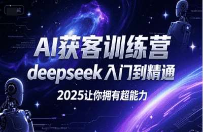 李芳-（20250703）AI获客训练营，deepseek入门到精通，2025让你拥有超能力【3节课】