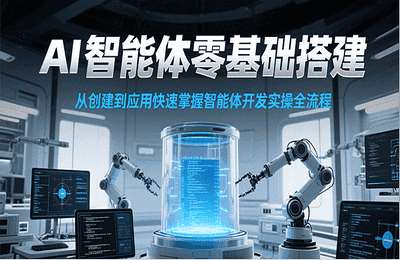 标导演-（20250630）AI智能体零基础搭建实操课，从创建到应用快速掌握智能体开发全流程【10节课】