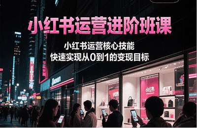 梨云-（20240522）小红书私教第七期：小红书运营进阶班课，小红书运营核心技能，快速实现从0到1的变现目标【93节课+资料】