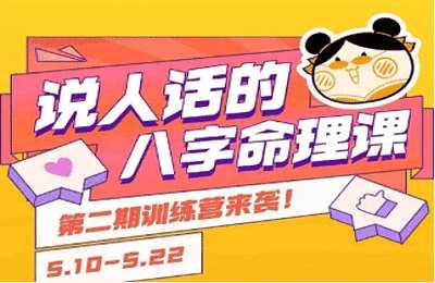 玄天叨叨的小蚊子-说人话的八字命理课程，简单易学，小白轻松学习并且掌握扎实的八字基础【13节课】