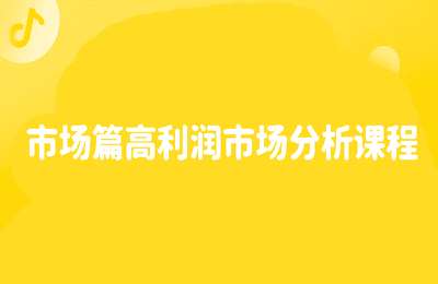 玺承云学堂-市场篇高利润市场分析课程【21节课】