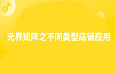 玺承云学堂-无界矩阵之不同类型店铺应用【7节课】