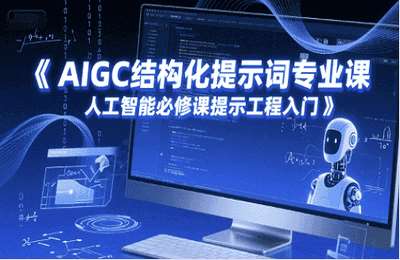 甲木-（20250614）AIGC结构化提示词专业课，人工智能必修课提示工程入门【14节课】