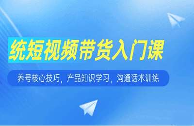 短视频带货入门课，养号核心技巧，产品知识学习，沟通话术训练【13节课】