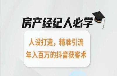 端银-房产经纪人必学：人设打造，精准引流，年入百万的抖音获客术【7节课】