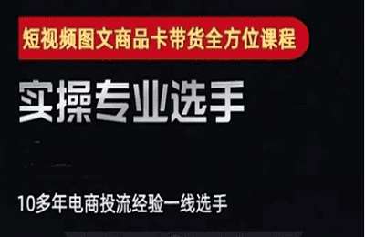 糯米爸-（20250626）2025短视频图文商品卡投流带货，随心推千川全域搭建优化流程课【21节课】