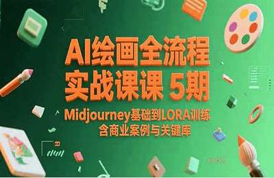 美术馆-AI绘画全流程实战课5期，Midjourney基础到LORA训练，含商业案例与关键词库【8章51节课】