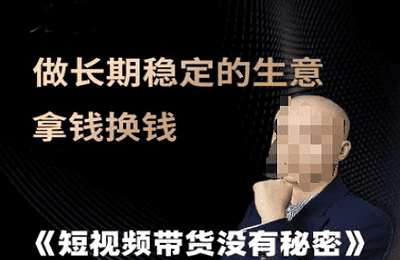 老凯电商-（20250615）短视频带货没有秘密，做长期稳定的生意拿钱换钱【13节课】