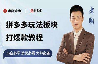 老陶电商-拼多多推广板块：学付费教程【7节课】