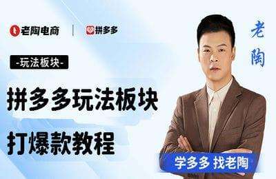 老陶电商-拼多多玩法板块：打爆款教程【11节课】