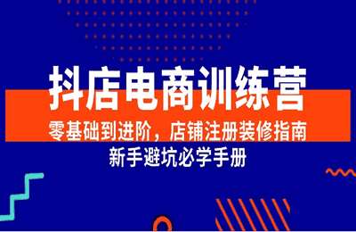老高-抖店电商训练营，零基础到进阶，店铺注册装修指南，新手避坑必学手册【23节课】