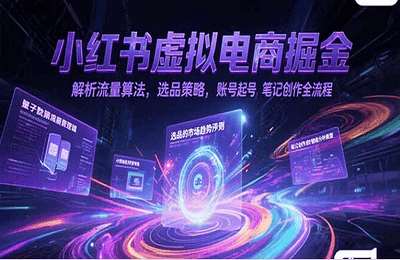 莫凌锋-小红书虚拟电商，解析流量算法，选品策略，账号起号，笔记创作全流程【12节课】