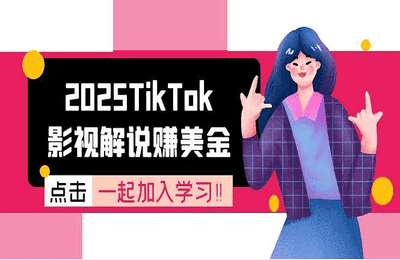 长江电影-2025TikTok影视解说挣美金，账号注册全流程，中视频计划变现原理【7章19节课】