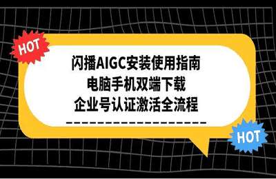 闪播AIGC-（20250620）房产直播画面制作-抖音房产直播教程【6节课】