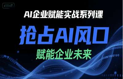 陈灵军-（20250705）AI企业赋能实战系列课，抢占AI风口，赋能企业未来【26节课】