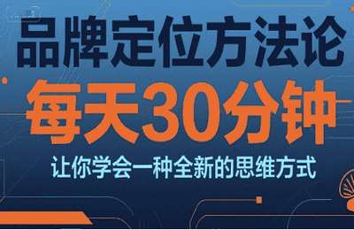 顾均辉课堂-（20250705）品牌定位方法论，每天30钟分让你学会一种全新的思维方式【43节课】