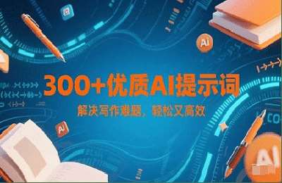 （20250603）优质AI提示词，解决写作难题，轻松又高效-纯文字教程