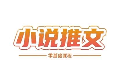 （20250616）小说推文全流程课程-小说推文零基础教程【25节课】