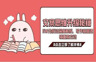 （20250620）文案思维升级秘籍，5W分析法深度解析，写作底层逻辑重构方法-纯图文