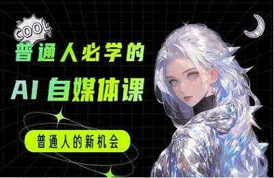 （20250622）普通人必学的AI课程-AI自媒体教程【35节课】