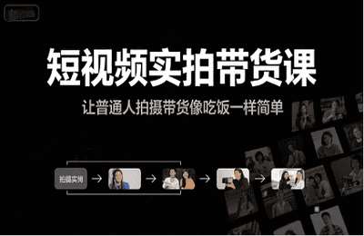 （20250630）短视频实拍带货课，让普通人拍摄带货像吃饭一样简单【14节课】