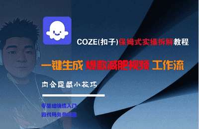 （20250701）COZE(扣子)保姆式实操拆解教程，一键生成爆款减肥视频工作流，批量产出高质量视频【1节课】