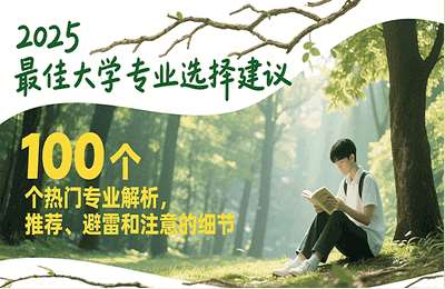 （20250701）一文道破！目前最佳的大学专业选择建议，看完你就心里彻底踏实明朗了-纯图文