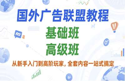 （20250702）国外广告联盟教程，基础班和高级班，从新手入门到高阶玩家，全套内容一站式搞定【3章10节课+资料】