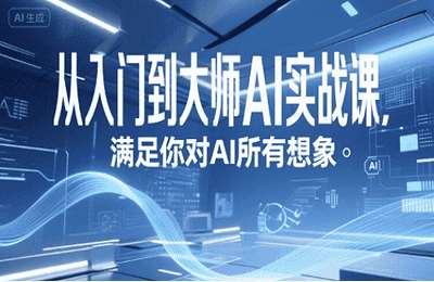 （20250706）从入门到大师AI实战课，满足你对AI所有想象【23节课】