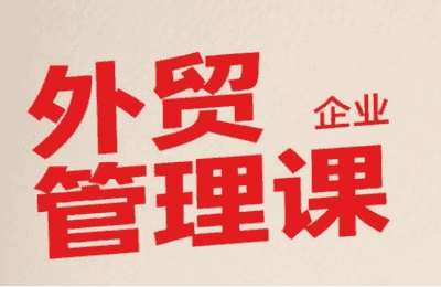 （20250714）中小外贸企业管理课，系统性强，直击痛点，助企业全面提升管理智慧【25节课】