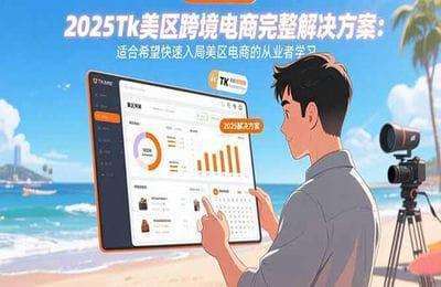 2025Tk美区跨境电商完整解决方案：适合希望快速入局美区电商的从业者学习【13节】