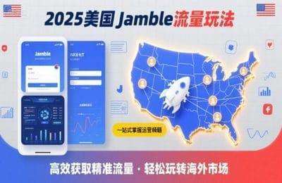 2025年美国Jamble流量玩法，助您一站式掌握Jamble运营精髓，高效获取美国流量【9节+资料】