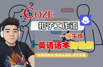 Coze扣子工作流一键生成英语话本短视频，保姆级教程-智能体搭建-项目实操【1节+资料】