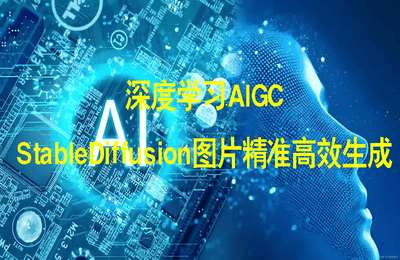 优乐出海-训练营：深度学习AIGC，StableDiffusion图片精准高效生成【3节】