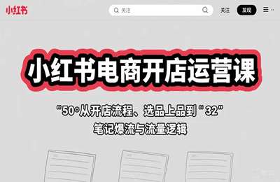 信任电商-小红书电商开店运营课：从开店流程、选品上品到笔记爆流与流量逻辑【2章58节】