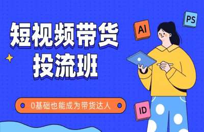 具恒电商-短视频带货（投流班）【122节】