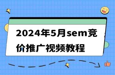 厚昌教育-2024年5月sem竞价推广视频教程（42期）【24节课】