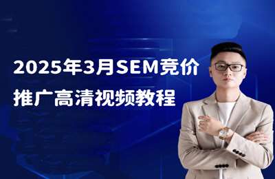厚昌教育-2025年3月SEM竞价推广高清视频教程（AI工具+巧舱调优+高转化线索）【12节课】