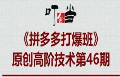 叮当会拼多多第46期-拼多多组合起爆【15节课】
