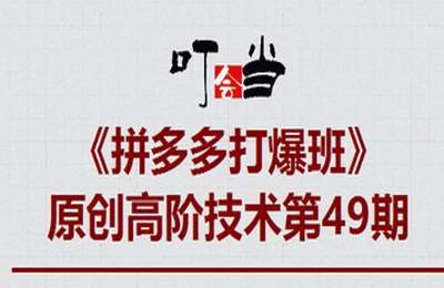 叮当会拼多多第49期-拼多多裂变+阶梯+群爆【15节】