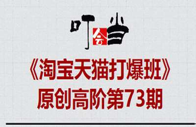 叮当会淘宝第73期-淘宝4剑合1必爆技术：淘宝天猫打爆班原创高阶【14节课】